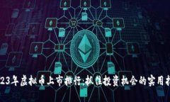 2023年虚拟币上市排行：抓住投资机会的实用指南