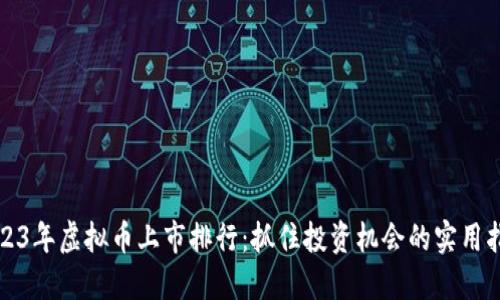 2023年虚拟币上市排行:抓住投资机会的实用指南