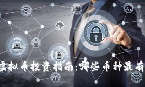 2023年虚拟币投资指南:哪些币种最有赚钱潜力