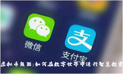 虚拟币熊猫:如何在数字世界中进行智慧投资