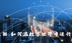虚拟币熊猫：如何在数字世界中进行智慧投资