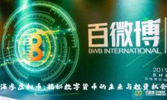 海参虚拟币：揭秘数字货币的未来与投资机会