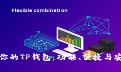 选择最适合你的TP钱包：功能、便捷与安全性全解
