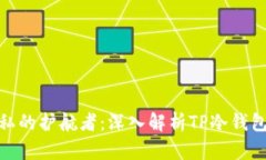 : 安全与隐私的护航者：深入解析TP冷钱包的实用