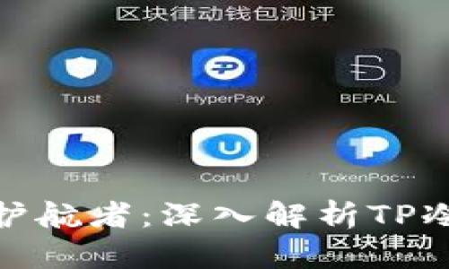 : 安全与隐私的护航者:深入解析TP冷钱包的实用价值
