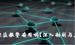 TP钱包被盗报警有用吗？深入剖析与应对措施