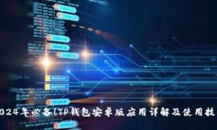 2024年必备！TP钱包安卓版应用详解及使用技巧