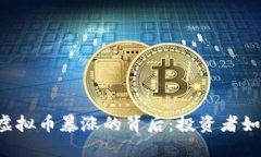 2023年6月6日虚拟币暴涨的背后：投资者如何抓住