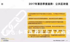虚拟货币多币钱包：如何选择适合自己的安全存