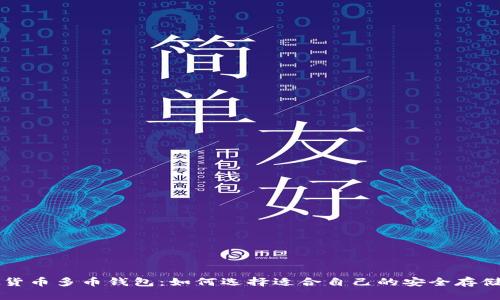 虚拟货币多币钱包:如何选择适合自己的安全存储方案