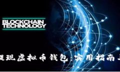 轻松提现虚拟币钱包：实用指南与技巧