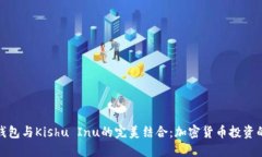 探索TP钱包与Kishu Inu的完美结合：加密货币投资的