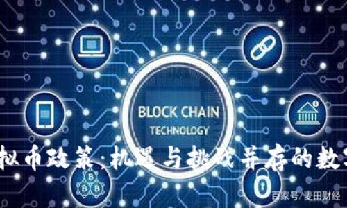 2023年新虚拟币政策:机遇与挑战并存的数字货币新时代