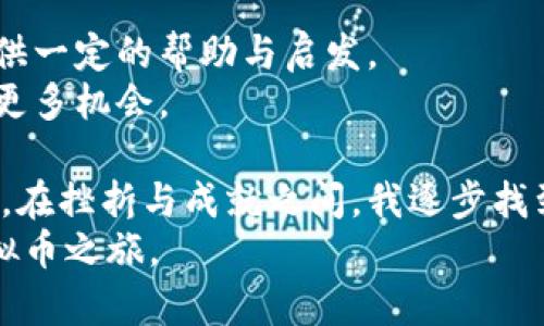   虚拟币：从新手到高手的实用阅读指南 / 
 guanjianci 虚拟货币, 区块链, 投资 /guanjianci 

引言：虚拟币的崛起
随着科技的不断进步，虚拟货币已逐渐成为现代经济的重要组成部分。从比特币的问世到众多山寨币的崛起，这一波浪潮吸引了成千上万的人投身其中。然而，很多人会问：“虚拟币是什么？该如何阅读与理解这一复杂的领域？”在我看来，这一切都始于一个简单的好奇心。
我记得我第一次听到虚拟币的时候，还是个十几岁的孩子。那时我对这个世界充满了好奇。我在网上读到有关比特币的故事，感觉它就像是科幻电影中的情节，魔法一般的存在。于是，我决定深入学习，成为一个虚拟币的“猎人”。这篇文章旨在为您提供一个实用的阅读指南，帮助您从新手成长为高手，并在这个充满机遇的世界中找到属于自己的位置。

虚拟币的基础知识
虚拟币是基于区块链技术的数字货币。与传统货币不同，虚拟币并不依赖于中央银行或政府的支持，而是通过去中心化的方式运作。这意味着，任何人都可以参与到这个市场中，不受地理范围和时间的限制。
最著名的虚拟币无疑是比特币（Bitcoin），它由中本聪于2009年发明。比特币的出现开启了数字货币的新时代，随后以太坊（Ethereum）、瑞波币（XRP）等多种虚拟币也应运而生。不同的虚拟币具有不同的功能，有些作为交易媒介，有些则用于智能合约或去中心化应用。

如何选择适合的虚拟币阅读材料
随着虚拟币市场的不断扩张，各种信息和阅读材料层出不穷。但是在这片信息的海洋中，怎样才能找到合适的资料呢？在我的经验中，以下几种参考书籍和网上资源可以成为您的良伴：
ul
    listrong经典书籍：/strong例如《数字黄金》和《加密资产》等，它们不仅提供了丰富的历史背景，还阐述了虚拟币的发展脉络。/li
    listrong在线课程：/strong如Coursera和Udemy上的区块链与虚拟币课程，可以帮助您从系统的角度理解这一领域。/li
    listrong社区论坛：/strong例如Reddit的r/CryptoCurrency、Bitcointalk等论坛，能够让您及时获知行业动态，与他人分享心得。/li
    listrong社交媒体：/strongTwitter和Telegram上有很多虚拟币的专家和分析师，他们的见解常常能提供新的思路。/li
/ul

建立个人的投资策略
学习虚拟币最重要的就是要建立属于自己的投资策略。我小时候总想着一夜暴富，然而在市场中，我才明白，成功的投资需要理智和耐心。在广泛阅读的同时，您也需要考虑自己的风险承受能力和投资目标。以下是一些关键点，供您参考：
ul
    listrong明确目标：/strong可以是短期投机或长期投资，确定好目标将帮助您制定更有效的策略。/li
    listrong分散投资：/strong切忌将所有资金投入到一个虚拟币中，分散投资能够降低整体风险。/li
    listrong定期评估：/strong定期检查您的投资组合，根据市场变化和个人需求调整投资策略。/li
/ul

关注市场动态与新闻
虚拟币市场变化莫测，紧跟市场动态显得尤为重要。新闻会迅速影响币价，了解最新动态可以帮助您把握投资机会。同时，我也推荐您关注一些专业的分析报告和市值排名网站，例如CoinMarketCap和CoinGecko，提供实时的市场数据和趋势分析。

理解技术基础
为了更深入地理解虚拟币，我们不能仅停留在表面。了解区块链技术的基础知识将帮助您更清晰地认识虚拟币的运作原理。例如，区块链的去中心化特性，提高了交易的透明度与安全性，这是传统金融体系所无法比拟的。
此外，了解各个虚拟币的技术背景，例如如何进行挖矿、共识机制（如PoW与PoS）等，也能让您在投资时做出更明智的选择。

心态调整与情绪管理
作为一个虚拟币投资者，保持良好的心态极其重要。市场波动的快速和频繁，常常让人感到焦虑或恐慌。我曾因短时间内的价格下跌而感到沮丧，最终做出错误的决策。学会调节情绪，能够让您从容面对市场的起伏，冷静思考潜在的机会。

常见的虚拟币投资误区
在学习虚拟币的过程中，有些错误的观念和误区极易导致投资失败，其中我总结了以下几点：
ul
    listrong盲目跟风：/strong看到别人投资某个虚拟币就跟风入手，而不做任何研究，这是一个极大的风险。/li
    listrong追求极高的回报：/strong比特币等虚拟币曾在短时间内暴涨，但并不意味着每个虚拟币都有这样的潜力。/li
    listrong忽视安全性：/strong许多人在热衷于投资时，常常忽略了资产的安全性，容易遭遇诈骗。/li
/ul

总结与未来展望
虚拟币的世界是充满机遇与挑战的，只有通过不断学习和实践，才能在这个快速变化的市场中立足。我的学习之路仍在继续，希望通过本文的分享，能够为您提供一定的帮助与启发。
未来，随着更多人关注虚拟币以及技术的不断发展，它将进一步渗透到我们的日常生活中。因此，应对虚拟币市场保持适度的兴趣与警惕，才能在新时代中把握更多机会。
个人故事的延续
回想我起初接触虚拟币时的懵懂与不安，我从未想过自己会在这个领域里不断成长。可能正是因为这种未知的吸引力，让我在学习和探索的过程中收获了更多。在挫折与成就之间，我逐步找到了自己的节奏与方向。
如果您对此领域感兴趣，不妨从简单的资料开始，逐渐深入。不必急于求成，享受这个学习的过程，就像我小时候一样，带着好奇与勇气，去探索属于您自己的虚拟币之旅。