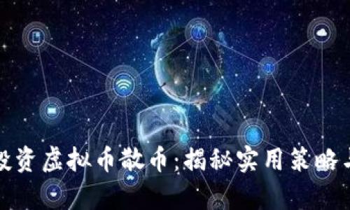 如何有效投资虚拟币散币:揭秘实用策略与风险管理