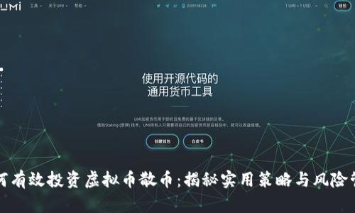 如何有效投资虚拟币散币:揭秘实用策略与风险管理