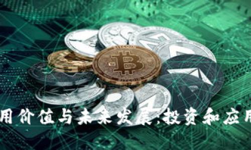 虚拟币的实用价值与未来发展：投资和应用的全景视角