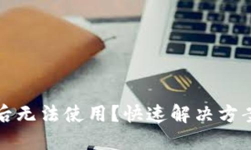 TP钱包升级后无法使用?快速解决方案与实用指南