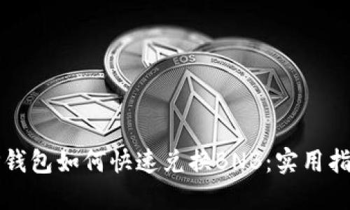 TP钱包如何快速兑换BNB:实用指南