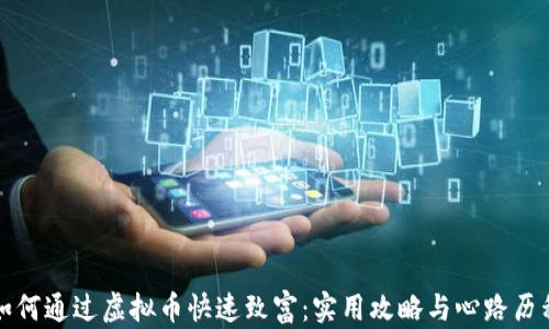 
如何通过虚拟币快速致富：实用攻略与心路历程