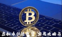 如何通过虚拟币快速致富：实用攻略与心路历程