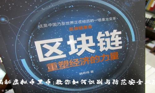 揭秘虚拟币黑币：教你如何识别与防范安全风险