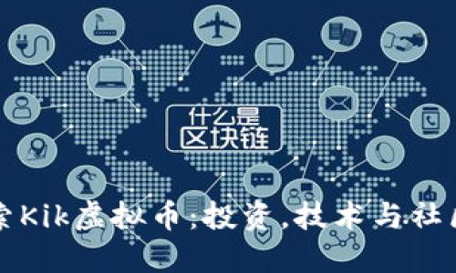 深入探索Kik虚拟币：投资，技术与社区的未来