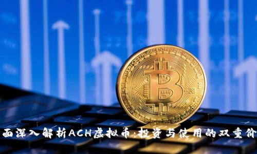 全面深入解析ACH虚拟币：投资与使用的双重价值