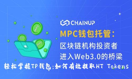 轻松掌握TP钱包：如何有效提取HT Tokens