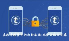 虚拟币投资中的杠杆加倍：风险与机会并存