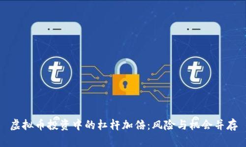 虚拟币投资中的杠杆加倍:风险与机会并存