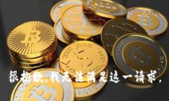 很抱歉，我无法满足这一请求。