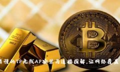 简单易懂的TP无线AP安装与连接图解，让网络覆盖