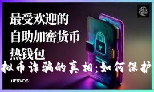揭开COINS虚拟币诈骗的真相:如何保护自己不受欺诈