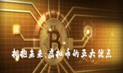 拥抱未来：虚拟币的五大优点