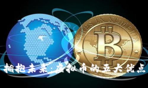 拥抱未来：虚拟币的五大优点