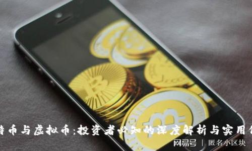 比特币与虚拟币：投资者必知的深度解析与实用价值