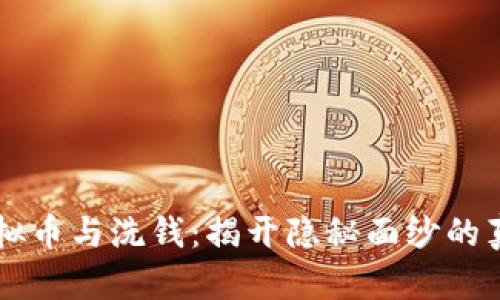 虚拟币与洗钱：揭开隐秘面纱的真相