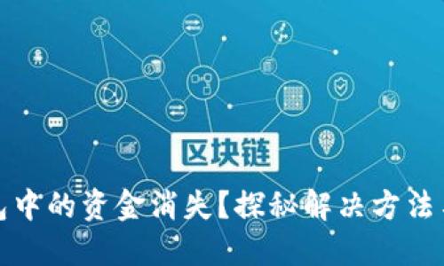 TP钱包中的资金消失？探秘解决方法与技巧