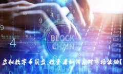 虚拟数字币崩盘：投资者如何应对市场波动？