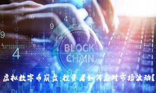 虚拟数字币崩盘：投资者如何应对市场波动？