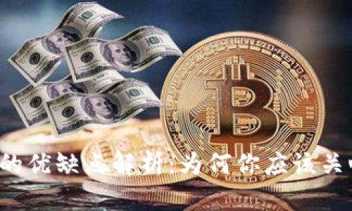 虚拟币的优缺点解析：为何你应该关心这些？