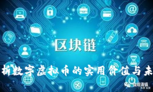 深入解析数字虚拟币的实用价值与未来趋势