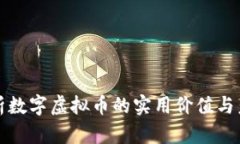 深入解析数字虚拟币的实用价值与未来趋势