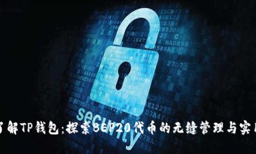 “深入了解TP钱包：探索BEP20代币的无缝管理与实用价值”