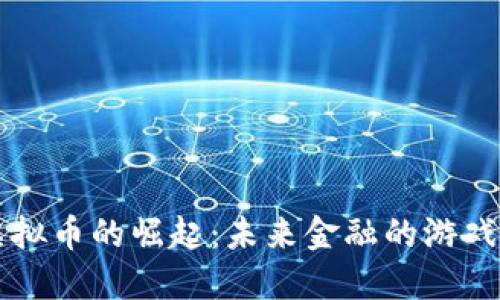 中国自己虚拟币的崛起:未来金融的游戏规则改变者