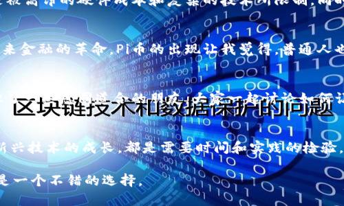 是的，Pi币是一种虚拟货币。它是由斯坦福大学的研究生凯文·阿尔(Dr. Nicolas Kokkalis)和他的团队于2019年推出的，旨在让普通人更容易参与加密货币的挖矿过程。与比特币等其他加密货币不同，Pi币允许用户在手机上通过简单的点击来参与挖矿，而无需专业的硬件设备。

以下是有关Pi币的一些关键点：

什么是Pi币？
Pi币（Pi Network）是一种由社区驱动的虚拟货币，旨在使每个人都能轻松参与加密货币的挖矿。它的目标是创建一个用户友好型平台，让普通用户无须高昂的硬件投资就能参与数码货币的获取。

Pi币的挖矿过程
通过下载Pi Network的应用程序，用户可以在手机上进行挖矿。用户只需每天进入应用，点击一个按钮即可开始挖矿。这个过程被称为“移动挖矿”，它的设计目的是使用户能够以较低的门槛参与到数字货币的世界中。

Pi币的价值和生态系统
目前，Pi币在开放交易市场上的价值尚未确定。它的价值取决于未来社区的接受程度和生态系统的发展。Pi Network正致力于建立一个生态系统，鼓励开发者和商家参与，从而推动Pi币的实际使用和流通。

为什么选择Pi币？
对于许多人来说，Pi币的吸引力在于它的易用性和参与性。它为没有技术背景的人们提供了一个机会，能够直接参与加密货币的世界，而不是被高昂的硬件成本和复杂的技术所限制。同时，Pi币还强调社区的参与，用户能够通过邀请他人加入来增加自己的挖矿速度，进一步增强了社区的凝聚力。

个人观点与经历
在我小时候接触到关于货币的知识时，总是被人们如何交易和持有货币的方式所吸引。随着加密货币的兴起，我很快意识到这是一场关于未来金融的革命。Pi币的出现让我觉得，普通人也有机会参与到这场革命中，而不仅仅是那些有财力和技术背景的人。从某种意义上说，Pi币打破了传统金融的壁垒，提供了更加平等的机会。

社区的力量
参与Pi币的挖矿让我感受到了社区的力量。无论是加入群聊与他人分享经验，还是通过社交媒体了解最新的动态，都是一种参与感。我也结识了一些志同道合的朋友，大家一起讨论如何让Pi网络更好，用我们的热情推动这个项目的成功。就像我小时候喜欢参与社区活动一样，Pi币让我再次感受到那种团体归属感。

未来展望
虽然目前Pi币的市场价值尚不明确，但我相信，如果社区能够继续壮大，并且开发出更多的现实应用，Pi币在未来的潜力是巨大的。任何一种新兴技术的成长，都是需要时间和实践的检验，就像我小时候学骑自行车一样，一开始总会摔倒，但只要不放弃，总能骑得更远、更稳。

总之，Pi币是一个有趣而独特的虚拟货币项目。虽然它现在还处在一个相对早期的阶段，但如果你对加密货币感兴趣，加入Pi Network可能是一个不错的选择。
