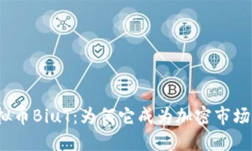 揭秘虚拟币BiuT:为何它成为加密市场的新宠?