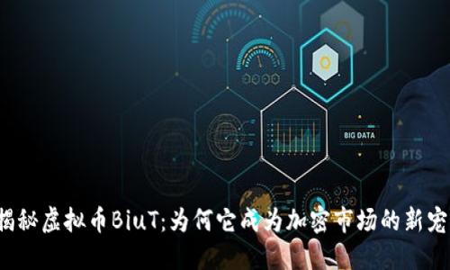 揭秘虚拟币BiuT:为何它成为加密市场的新宠?