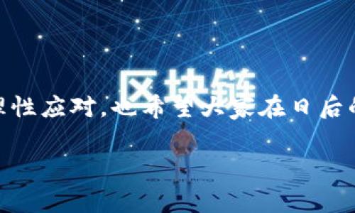 这类操作涉及加密货币交易，涉及风险和复杂的技术问题。因此，了解如何应对TRX（波场币）转错地址的问题是非常重要的。虽然无法保证每次都能成功地把资金退回，但以下是一些建议和步骤，帮助你提高找回资金的可能性。

错误转账的影响与处理方式

理解转错地址的影响

在加密货币交易中，一旦资金被发送到一个错误的地址，通常是不可逆转的。这是由于区块链的本质，交易一旦被确认，就无法撤回或逆转。然而，有时候转账可能会成功到达一个有效地址，但其私钥并不在你的控制之下。在这种情况下，需要采取具体措施来尝试找回资金。

第一步：立即确认交易状态

借助区块浏览器，比如TRONScan或其他相关工具，输入错误的收款地址和你的交易哈希，就能查看这笔交易的详细信息。这可以帮助你确认资金是否已被接收，以及该地址是否仍有余额。

第二步：联系地址所有者

如果你发现资金转到了一个有效的地址，但这个地址并不是你的，那么尝试找到拥有此地址的用户是一个潜在的解决方案。这可能通过社交媒体，论坛，或者与该地址相关的服务平台进行联系。虽然成功概率不高，但值得一试。

第三步：寻求专业帮助

如果你在转账时使用了交易所或钱包服务，联系他们的客服以获取帮助。有时，他们可能会在你的资金丢失尚未被确认时介入。此外，某些钱包服务提供找回资金的功能，虽然这通常适用于特定情况。

第四步：注意安全和隐私

在寻找帮助过程中，请务必保持警惕，以免陷入骗局。切勿向不明身份人士透露你的私钥或其他敏感信息。同时，不要被一些声称能够找回丢失资金的服务所迷惑，因为很多都是诈骗行为。

个人经验分享

回想起我对加密货币的首次接触，我一开始也是一头雾水。那时候，我总是抱有一些不切实际的幻想，以为这可以轻易赚钱吗。后来，在我日常的交易中，也曾经历过几次类似的情况，虽然我没有丢失大量资金，但这些教训让我明白了安全性的重要性。每一次转账之前，我总是仔细核对地址，而这些经历也让我在这个领域变得更加谨慎。

重要的预防措施

对于每位加密货币用户，熟知转账的操作规范是十分必要的。首先，始终双重检查钱包地址，确保没有拼写错误或字符遗漏。其次，可以使用小额资金先进行测试交易，确认无误再进行大额交易。这些看似琐碎的步骤，实际上能为你省去很多心痛和麻烦。

结语

总的来说，虽然TRX转错地址的情况较为棘手，但通过以上步骤与建议，我们仍然有可能找回一部分资金。重要的是，保持冷静，不慌乱，尽量整理好思路，理性应对。也希望大家在日后的交易中，能够更加注意安全，避免此类事件的再次发生。

希望这些内容对你有所帮助，如果有进一步的问题，欢迎随时提问！